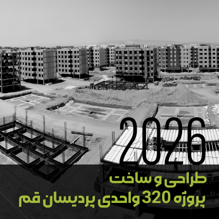 طراحی و ساخت پروژه ۳۲۰ واحدی پردیسان قم