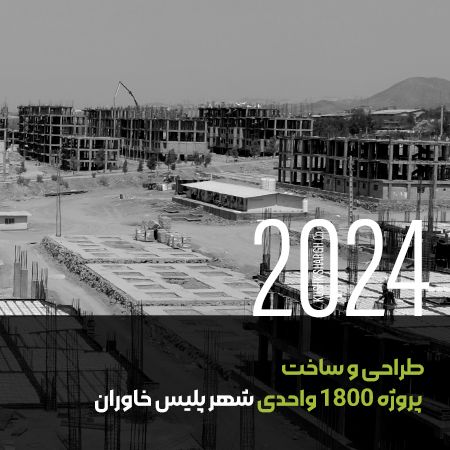 طراحی و ساخت پروژه ۱۸۰۰ واحدی شهر پلیس خاوران